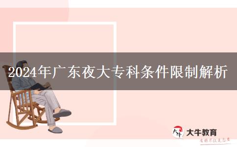 2024年廣東夜大?？茥l件限制解析