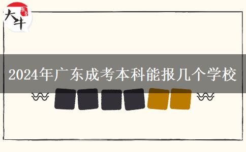 2024年廣東成考本科能報幾個學(xué)校 2024年廣東成考本科能報幾個學(xué)校