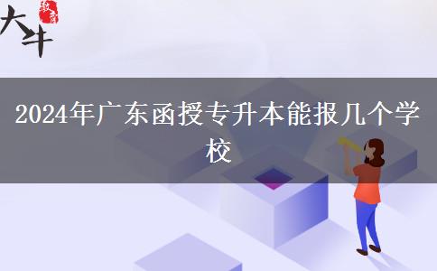2024年廣東函授專升本能報(bào)幾個(gè)學(xué)校 2024年廣東函授專升本能報(bào)幾個(gè)學(xué)校