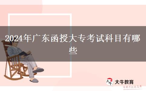 2024年廣東函授大?？荚嚳颇坑心男? title=