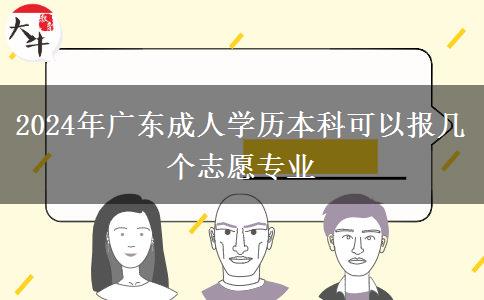 2024年廣東成人學(xué)歷本科可以報幾個志愿專業(yè) 2024年廣東成人學(xué)歷本科可以報幾個志愿專業(yè)
