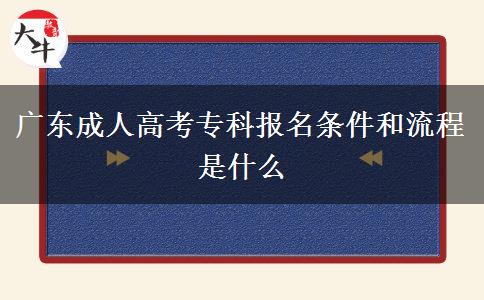 廣東成人高考專(zhuān)科報(bào)名條件和流程是什么