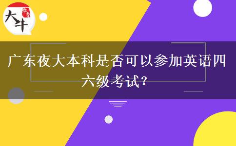 廣東夜大本科是否可以參加英語四六級(jí)考試？