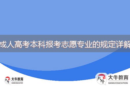 成人高考本科報(bào)考志愿專業(yè)的規(guī)定詳解