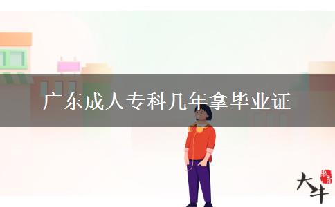 廣東成人專科幾年拿畢業(yè)證 廣東成人??茙啄昴卯厴I(yè)證
