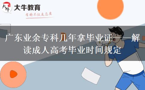 廣東業(yè)余專(zhuān)科幾年拿畢業(yè)證&mdash;&mdash;解讀成人高考畢業(yè)時(shí)間規(guī)定