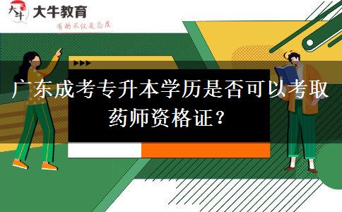 廣東成考專升本學(xué)歷是否可以考取藥師資格證？