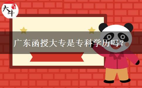 廣東函授大專是專科學(xué)歷嗎？