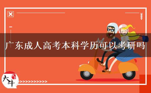 廣東成人高考本科學(xué)歷可以考研嗎 廣東成人高考本科學(xué)歷可以考研嗎