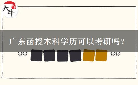 廣東函授本科學(xué)歷可以考研嗎？