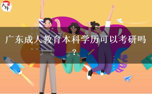 廣東成人教育本科學(xué)歷可以考研嗎？