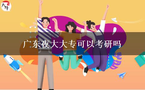 廣東夜大大?？梢钥佳袉? title=