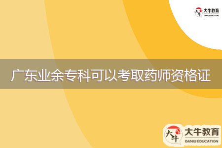 廣東業(yè)余?？瓶梢钥既∷帋熧Y格證