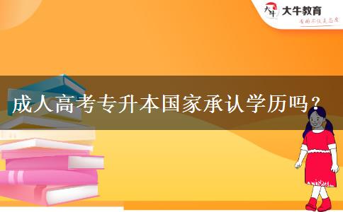 成人高考專升本國家承認(rèn)學(xué)歷嗎？