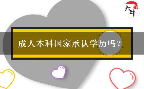 成人本科國(guó)家承認(rèn)學(xué)歷嗎？