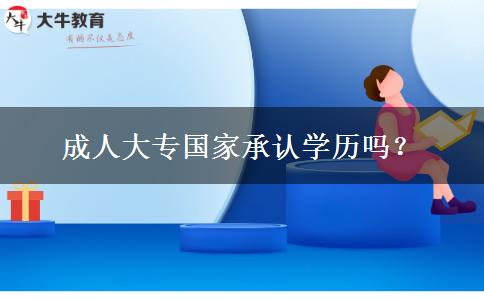 成人大專國(guó)家承認(rèn)學(xué)歷嗎？