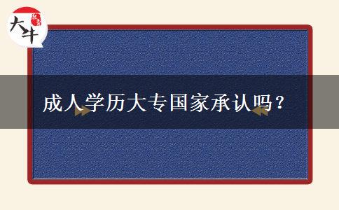 成人學(xué)歷大專(zhuān)國(guó)家承認(rèn)嗎？