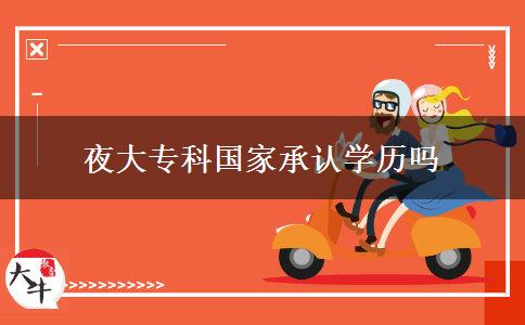 夜大?？茋页姓J學歷嗎