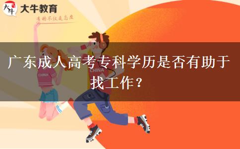 廣東成人高考專科學歷是否有助于找工作？