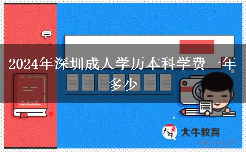 2024年深圳成人學歷本科學費一年多少