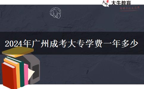 2024年廣州成考大專學(xué)費一年多少
