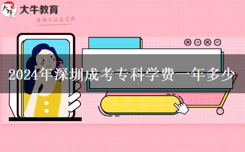 2024年深圳成考?？茖W(xué)費(fèi)一年多少