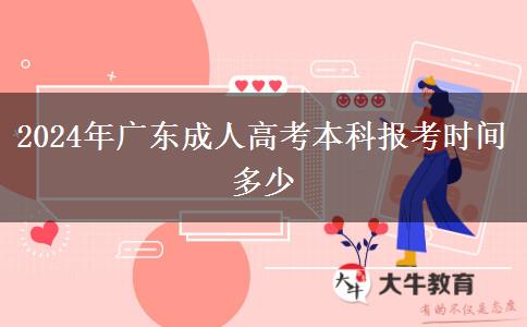 2024年廣東成人高考本科報(bào)考時(shí)間多少 2024年廣東成人高考本科報(bào)考時(shí)間多少