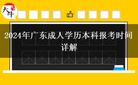 2024年廣東成人學(xué)歷本科報(bào)考時(shí)間詳解 2024年廣東成人學(xué)歷本科報(bào)考時(shí)間詳解