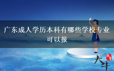 廣東成人學(xué)歷本科有哪些學(xué)校專業(yè)可以報(bào) 廣東成人學(xué)歷本科有哪些學(xué)校專業(yè)可以報(bào)
