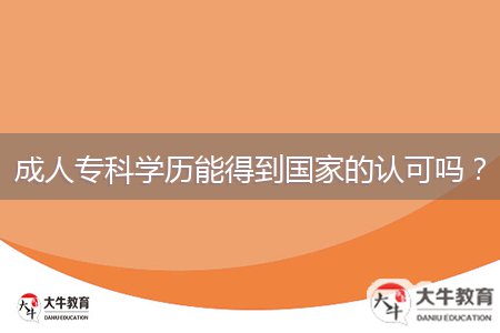 成人?？茖W(xué)歷能得到國家的認(rèn)可嗎？