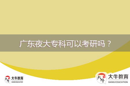 廣東夜大?？瓶梢钥佳袉?？