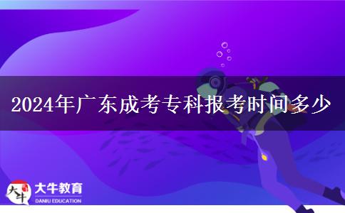 2024年廣東成考?？茍罂紩r間多少
