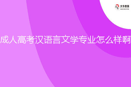 成人高考漢語(yǔ)言文學(xué)專(zhuān)業(yè)怎么樣??？