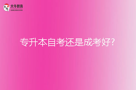 專升本自考還是成考好?