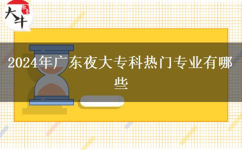 2024年廣東夜大?？茻衢T專業(yè)有哪些