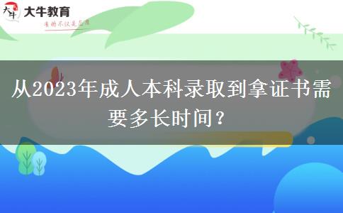 從2023年成人本科錄取到拿證書需要多長(zhǎng)時(shí)間？