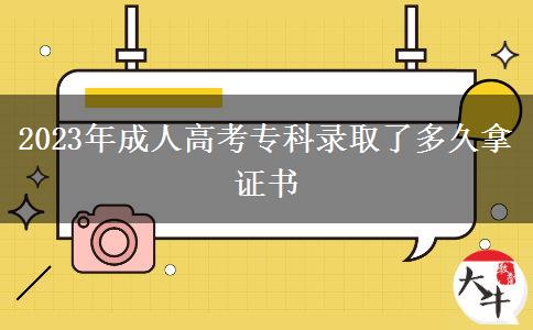 2023年成人高考?？其浫×硕嗑媚米C書