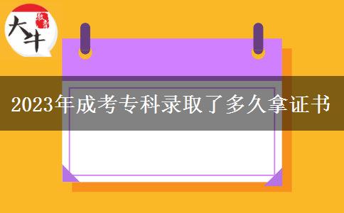 2023年成考專科錄取了多久拿證書(shū)