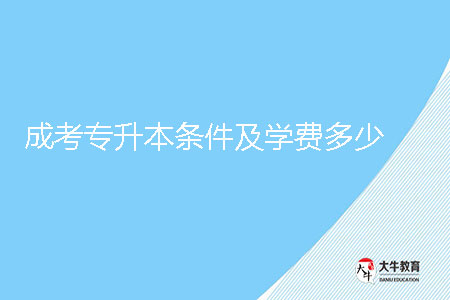 成考專升本條件及學(xué)費(fèi)多少？