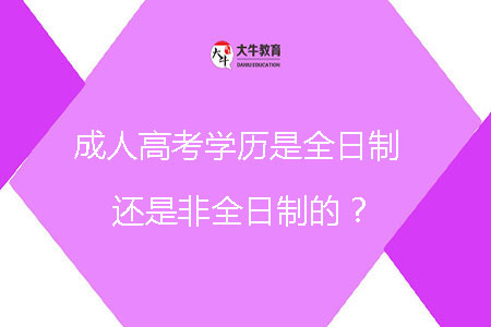 成人高考學歷是全日制還是非全日制的?