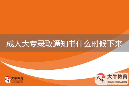 成人大專錄取通知書(shū)什么時(shí)候下來(lái)