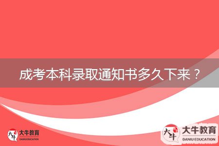 成考本科錄取通知書多久下來？