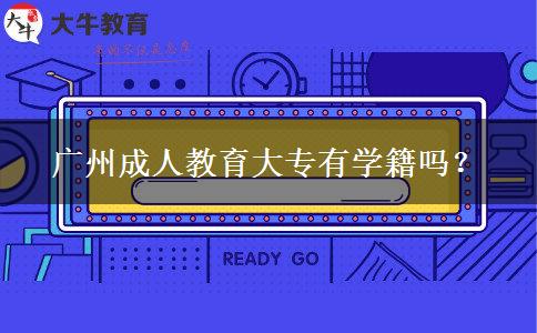 廣州成人教育大專有學(xué)籍嗎？