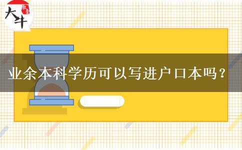 業(yè)余本科學(xué)歷可以寫(xiě)進(jìn)戶口本嗎？