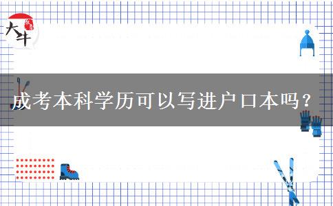 成考本科學(xué)歷可以寫進(jìn)戶口本嗎？
