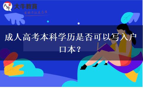 成人高考本科學(xué)歷是否可以寫入戶口本？
