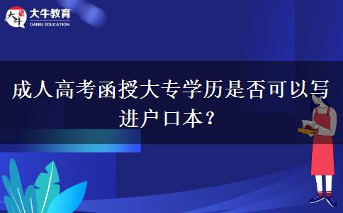 成人高考函授大專學歷是否可以寫進戶口本？