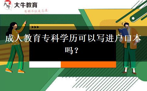 成人教育專科學(xué)歷可以寫進(jìn)戶口本嗎？