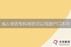 成人學(xué)歷?？茖W(xué)歷可以寫進(jìn)戶口本嗎