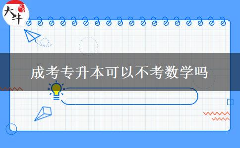 成考專升本可以不考數(shù)學嗎
